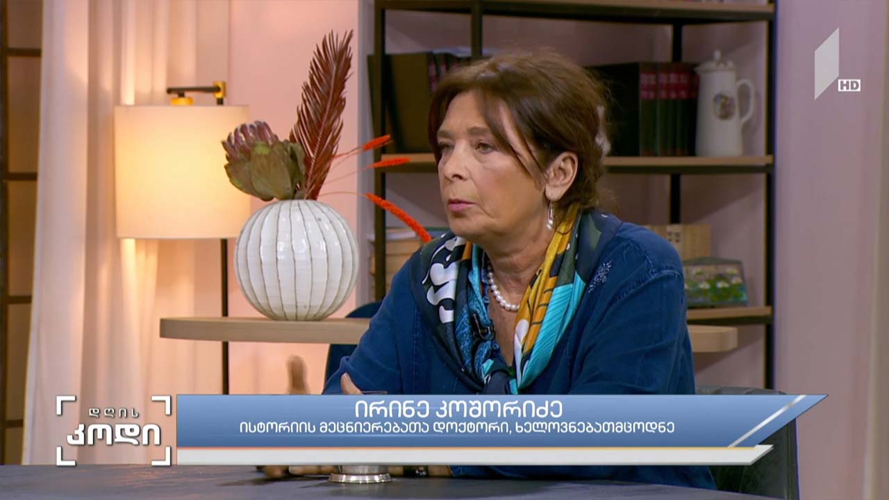 ცხოველები, როგორც ისტორიისა და ხელოვნების ნაწილი, სტუმარი: ირინე კოშორიძე - ცხოველები, როგორც ისტორიისა და ხელოვნების ნაწილი, სტუმარი: ირინე კოშორიძე - ხელოვნების მეცნიერებათა დოქტორი