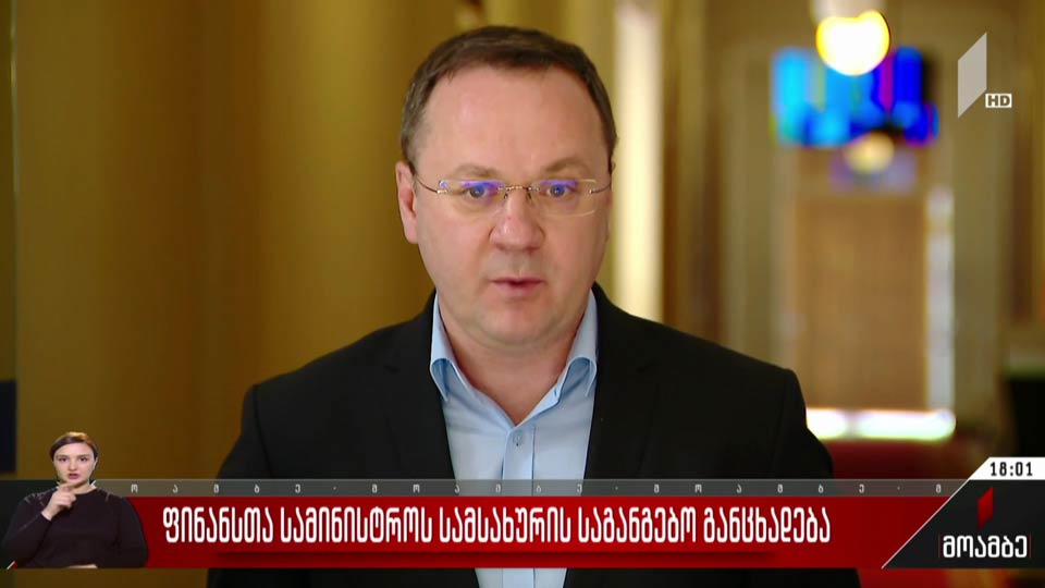 ფინანსთა სამინისტროს სამსახურის საგანგებო განცხადება