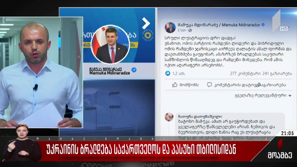 უკრაინის ბრალდება საქართველოს და პასუხი თბილისიდან