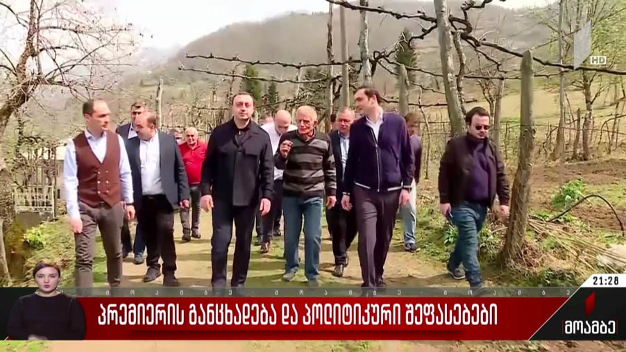 პრემიერის განცხადება და პოლიტიკური შეფასებები