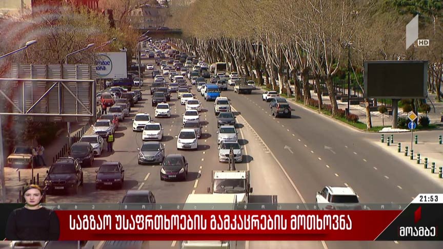 საგზაო უსაფრთხოების გამკაცრების მოთხოვნა