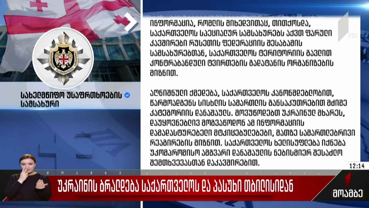 უკრაინის ბრალდება საქართველოს - პასუხი თბილისიდან