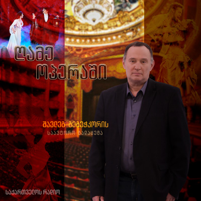 ღამე ოპერაში