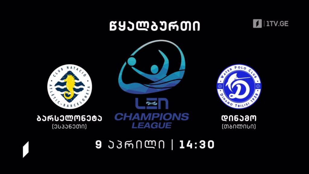 ესპანეთის „ბარსელონეტა“ – „დინამო“თბილისი, ევროპის ჩემპიონთა ლიგის გათამაშება წყალბურთში. 9 აპრილი, 14:30
