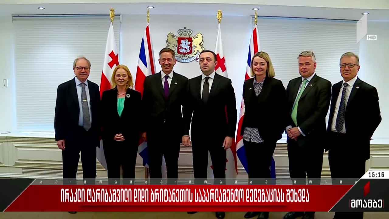 ირაკლი ღარიბაშვილი დიდი ბრიტანეთის საპარლამენტო დელეგაციას შეხვდა
