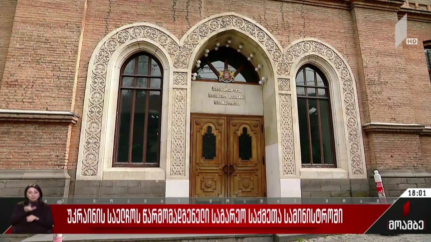 უკრაინის საელჩოს წარმომადგენელი საგარეო საქმეთა სამინისტროში