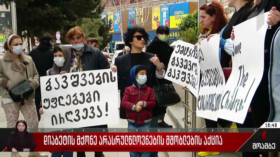 დიაბეტის მქონე არასრულწლოვნების მშობლების აქცია