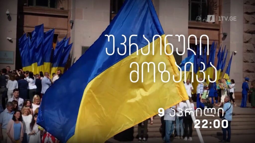 „უკრაინული მოზაიკა“ – მიხეილ ბასილაძის დოკუმენტური ფილმი, (მეხუთე ნაწილი), 9 აპრილს, 22:00