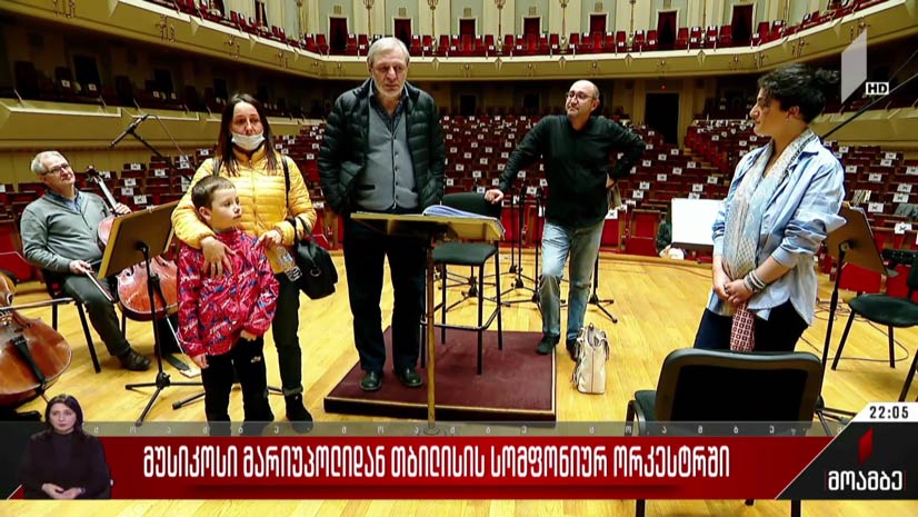 მუსიკოსი მარიუპოლიდან თბილისის სიმფონიურ ორკესტრში
