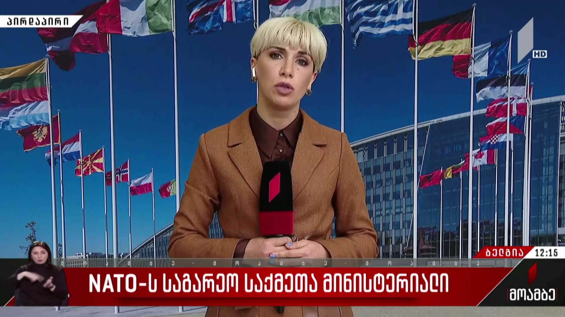 ნატო-ს საგარეო საქმეთა მინისტერიალი