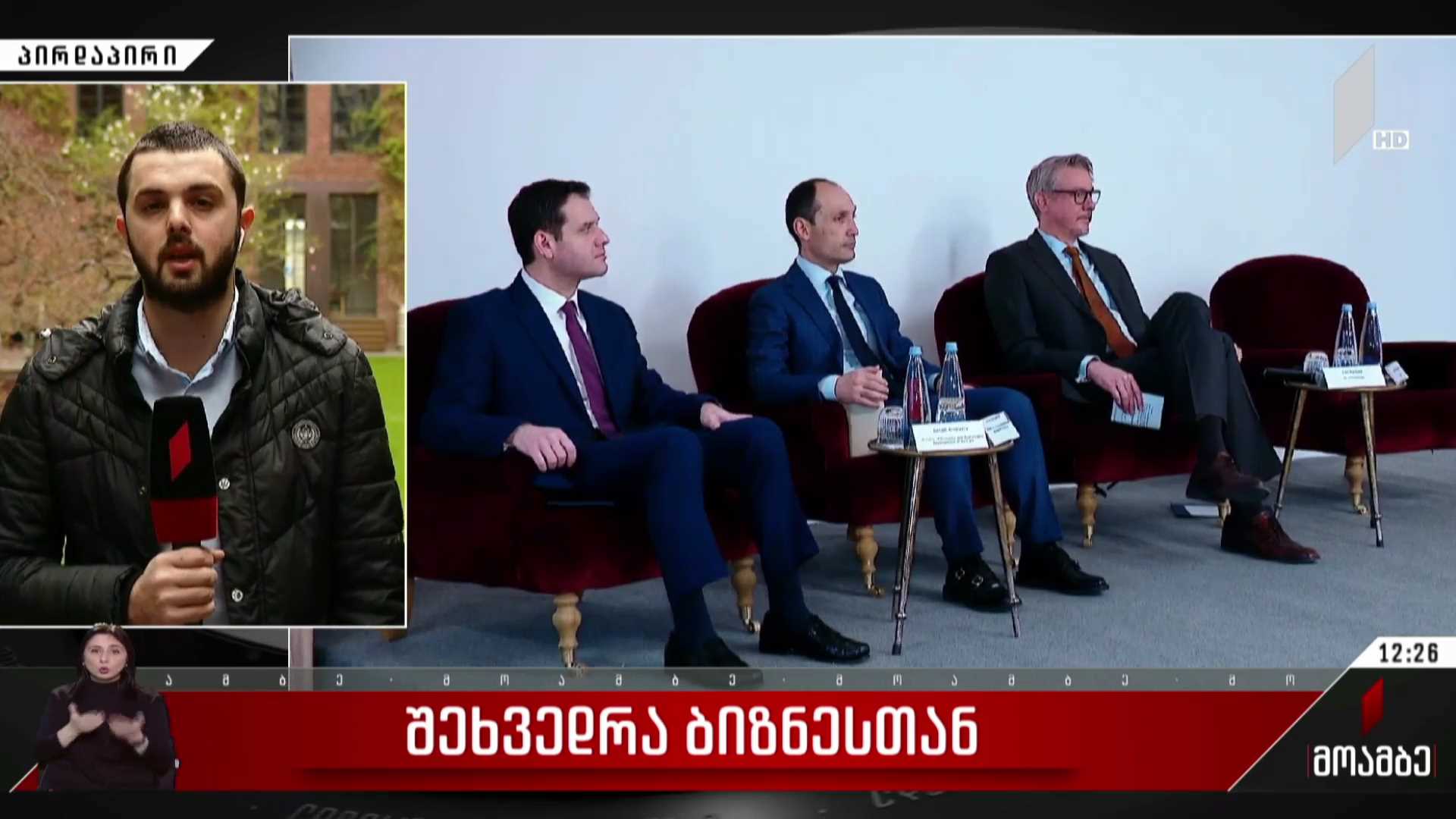 შეხვედრა ბიზნესთან