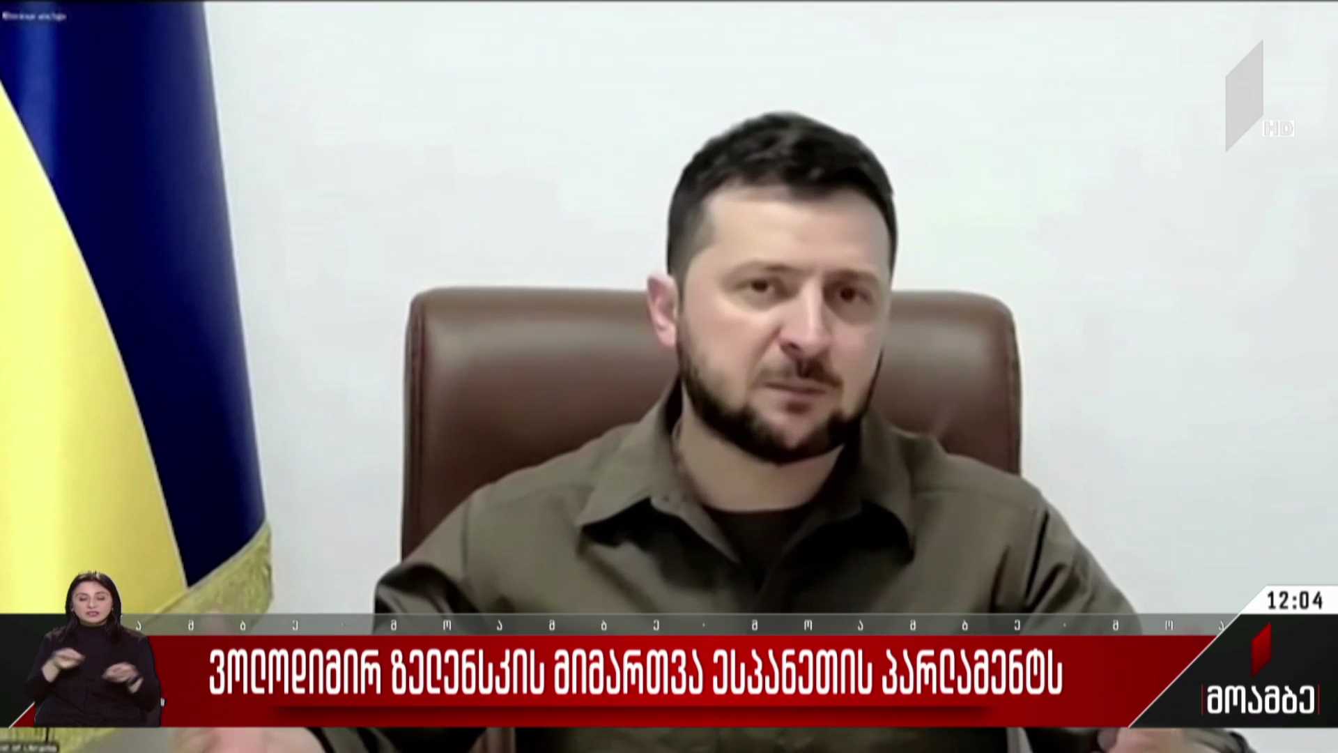 ვოლოდიმირ ზელენსკის მიმართვა ესპანეთის პარლამენტს