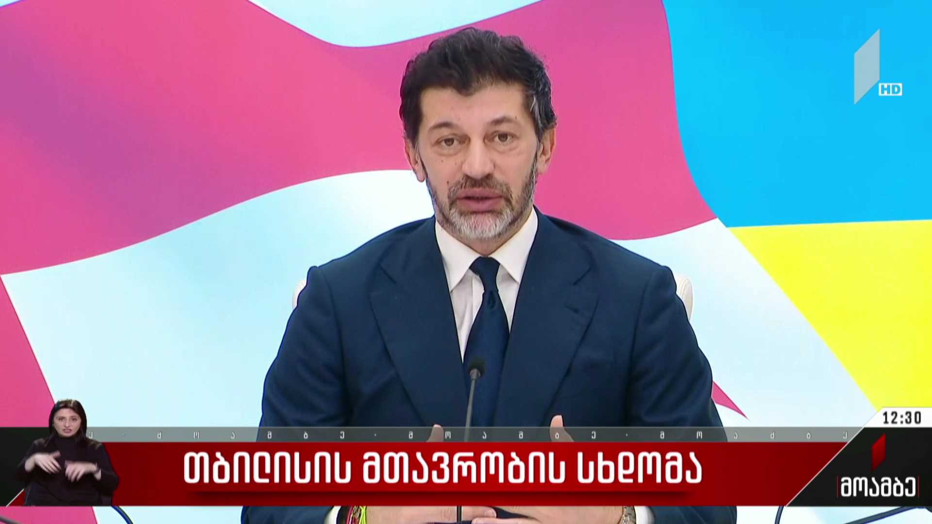 თბილისის მთავრობის სხდომა