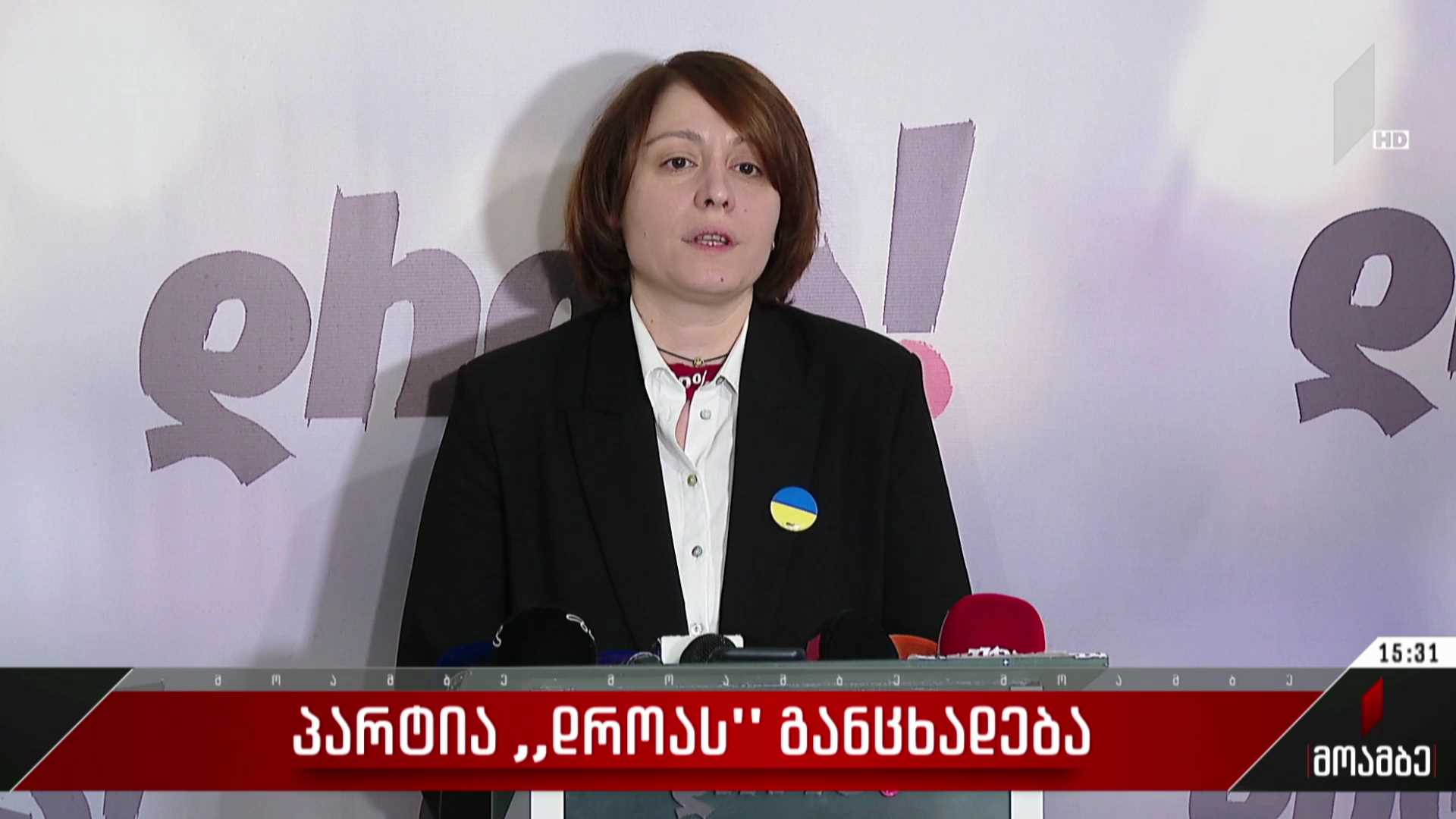 პარტია „დროას“ განცხადება