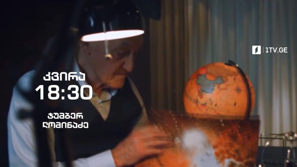 ჯუმბერ ლომინაძე – „ჰოპლა, ჩვენ ვცოცხლობთ!“, 10 აპრილს, 18:30