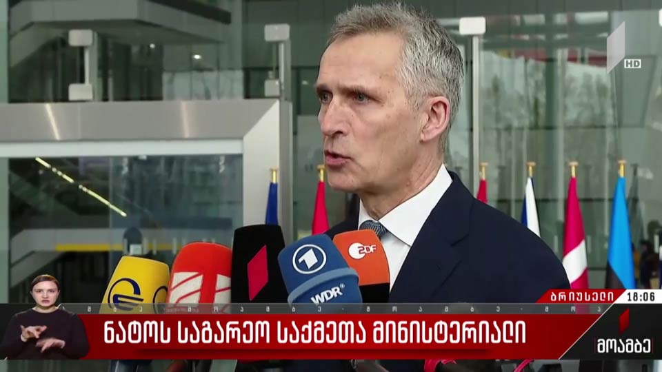 ნატოს საგარეო საქმეთა მინისტერიალი ბრიუსელში
