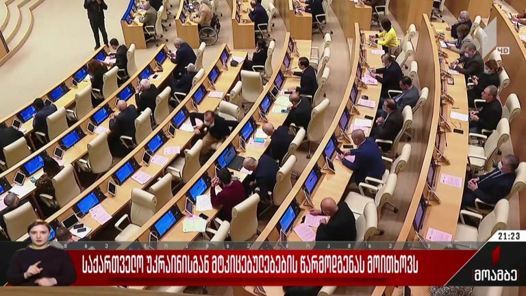 საქართველო უკრაინისგან მტკიცებულებების წარმოდგენას მოითხოვს