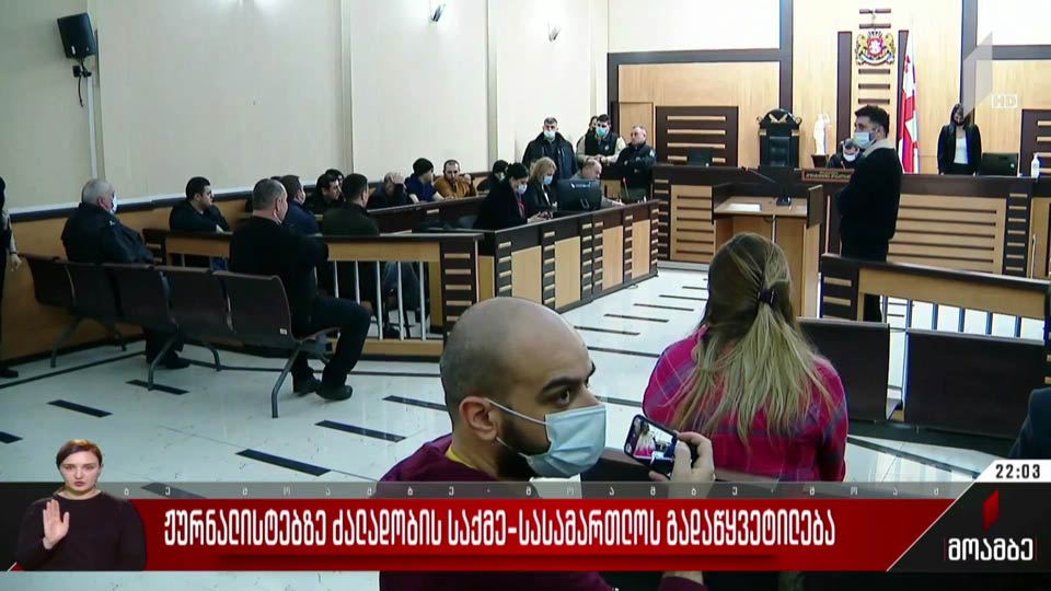 ჟურნალისტებზე ძალადობის საქმე - სასამართლოს გადაწყვეტილება