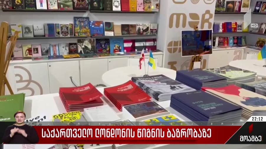 საქართველო ლონდონის წიგნის ბაზრობაზე