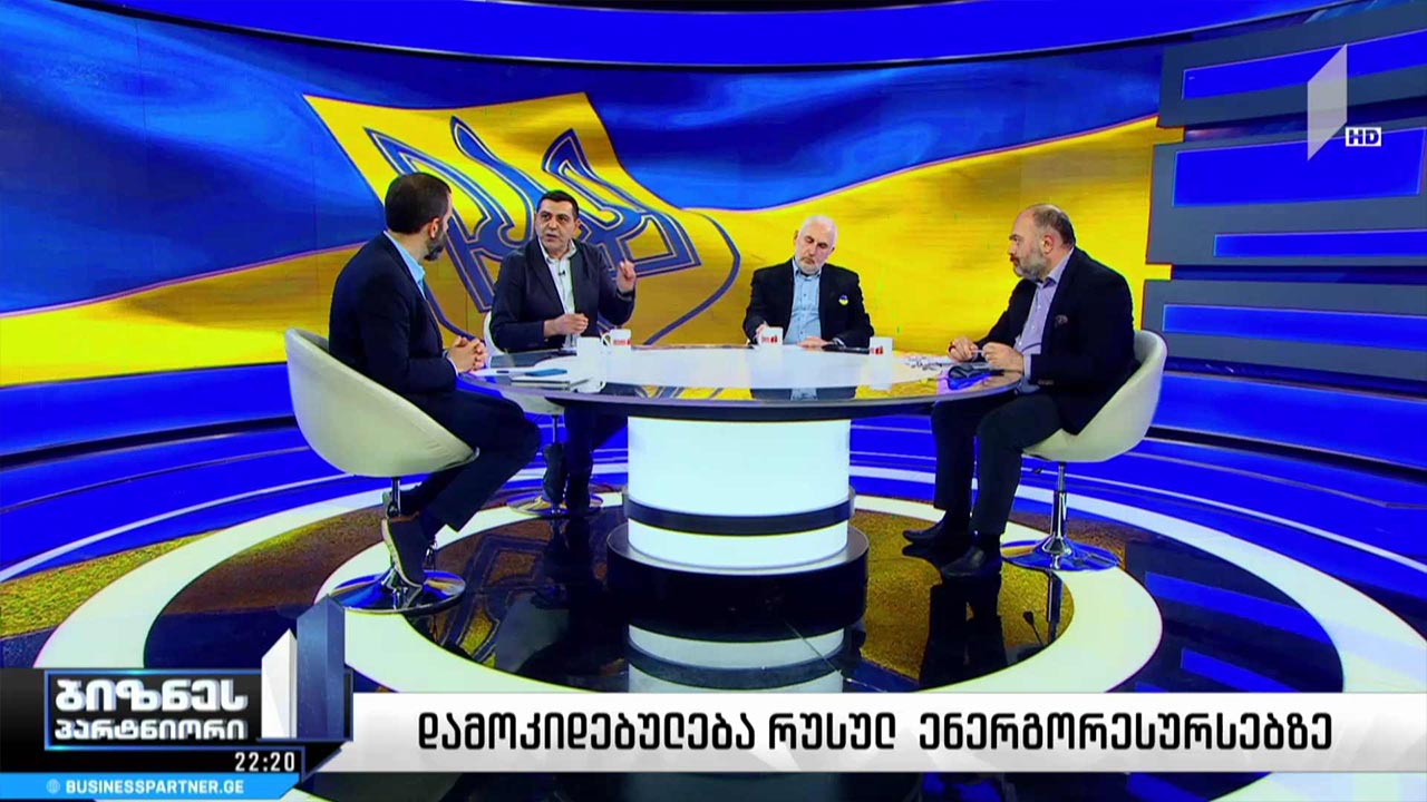 #ბიზნესპარტნიორი ენერგორესურსები, როგორც პოლიტიკური ზეწოლის ინსტრუმენტი რუსეთისთვის #LIVE