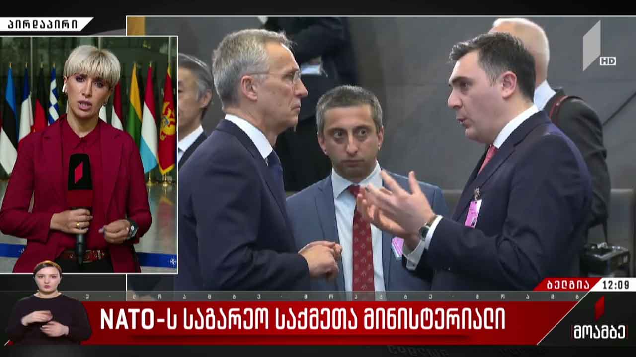 ნატო-ს საგარეო საქმეთა მინისტერიალი