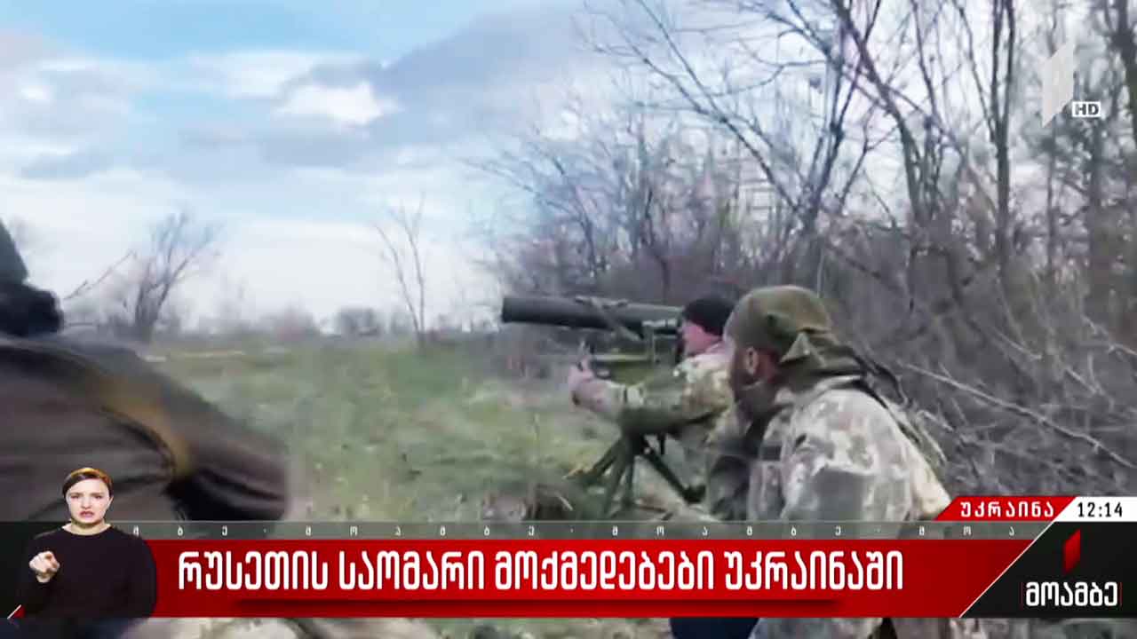 რუსეთის საომარი მოქმედებები უკრაინაში