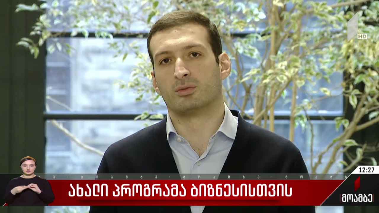 ახალი პროგრამა ბიზნესისთვის