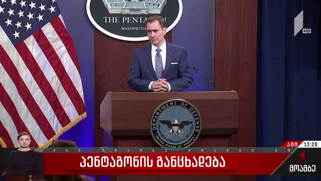პენტაგონის განცხადება