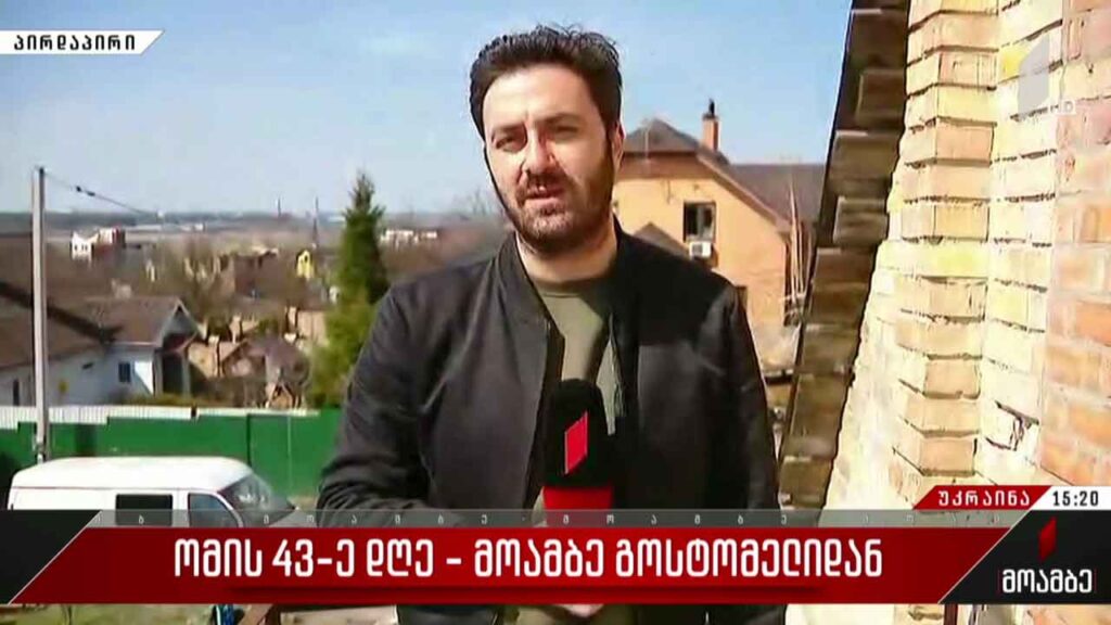 ვითარება საოკუპაციო ძალებისგან გათავისუფლებულ გოსტომელში #მოამბე უკრაინიდან