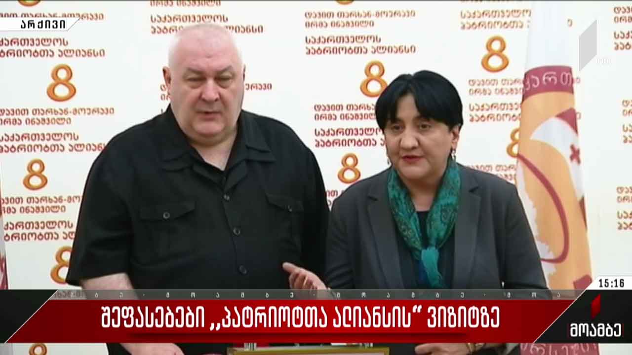 შეფასებები „პატრიოტთა ალიანსის“ ვიზიტზე