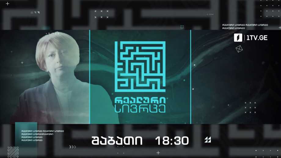 „რეალური სივრცე“ – 9 აპრილს, 18:30