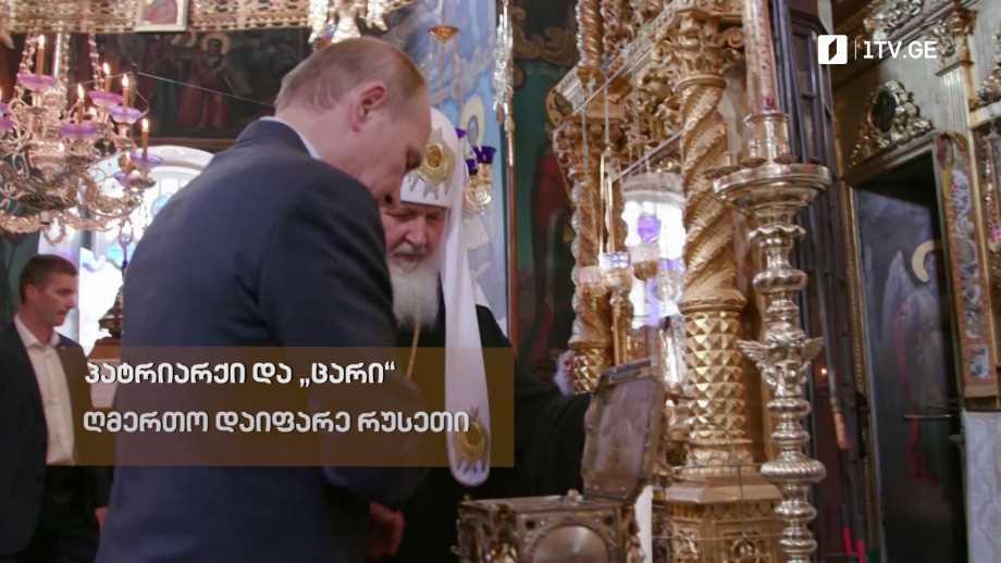 „პატრიარქი და „ცარი“. ღმერთო დაიფარე რუსეთი“ – „დოსიე“, 18 აპრილს, 23:20