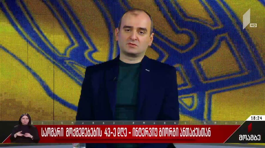 საომარი მოქმედებების 43-ე დღე - ინტერვიუ გიორგი ანთაძესთან