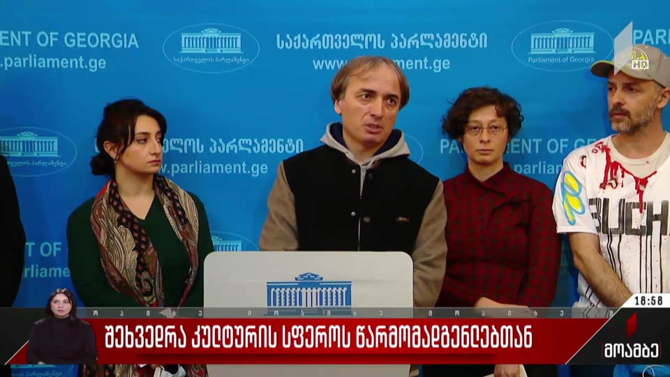 შეხვედრა კულტურის სფეროს წარმომადგენლებთან