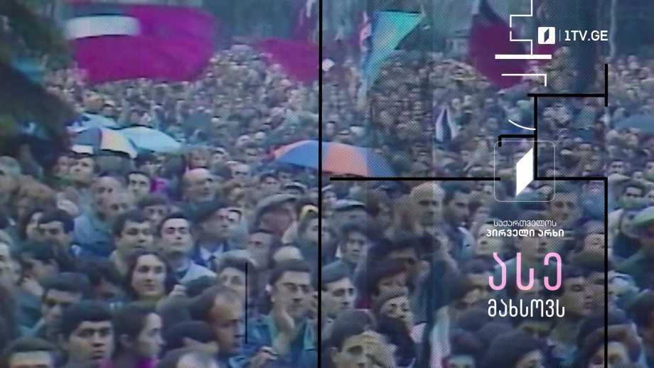 „ასე მახსოვს“, დიმიტრი სილაქაძისა და თათია ახალშენაშვილის ტელედოკი, 9 აპრილს, 20:00