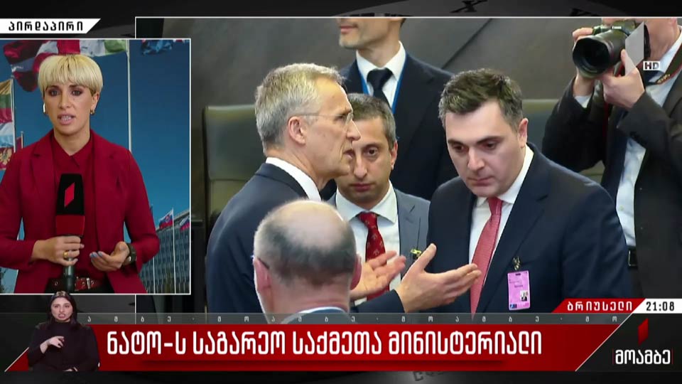 ნატოს საგარეო საქმეთა მინისტერიალი