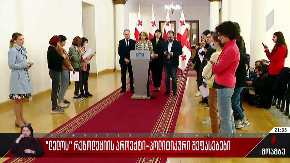 „ლელოს“ რეზოლუციის პროექტი - პოლიტიკური შეფასებები
