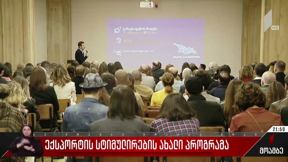 ექსპორტის სტიმულირების ახალი პროგრამა
