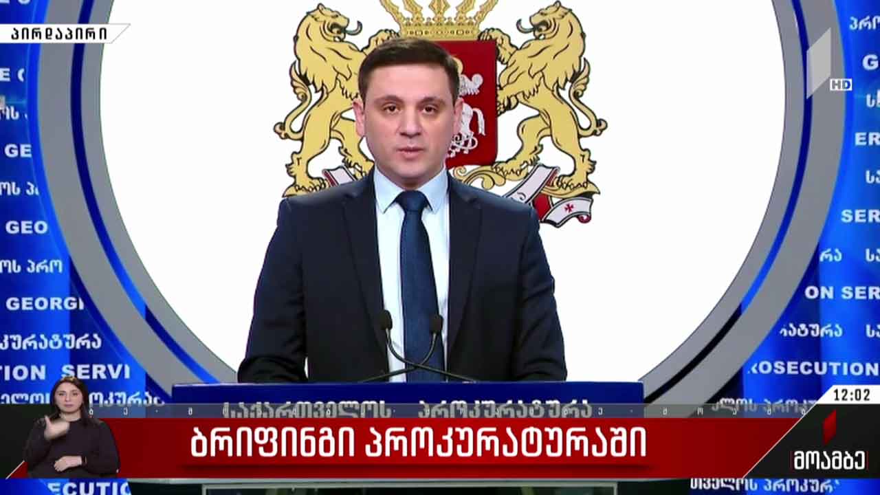 ბრიფინგი პროკურატურაში