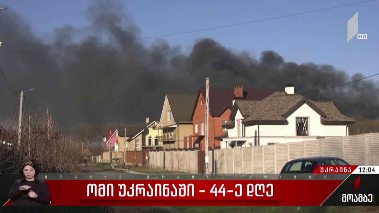 ომის 44-ე დღე უკრაინაში - ვითარება ფრონტის აღმოსავლეთ ფლანგზე
