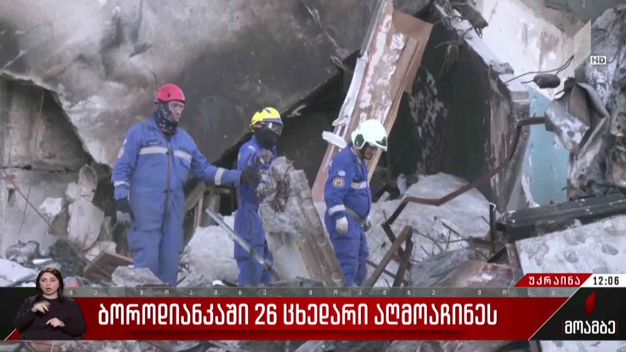 ბოროდიანკაში 26 ცხედარი აღმოაჩინეს