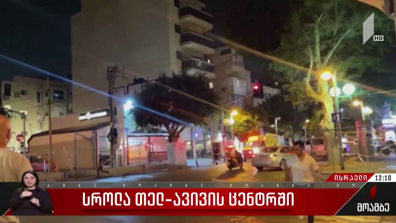 სროლა თელ-ავივის ცენტრში