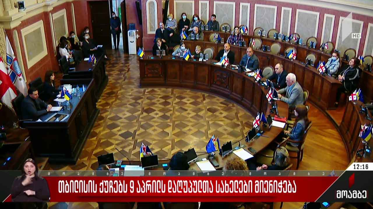 თბილისის ქუჩებს 9 აპრილს დაღუპულთა სახელები მიენიჭება