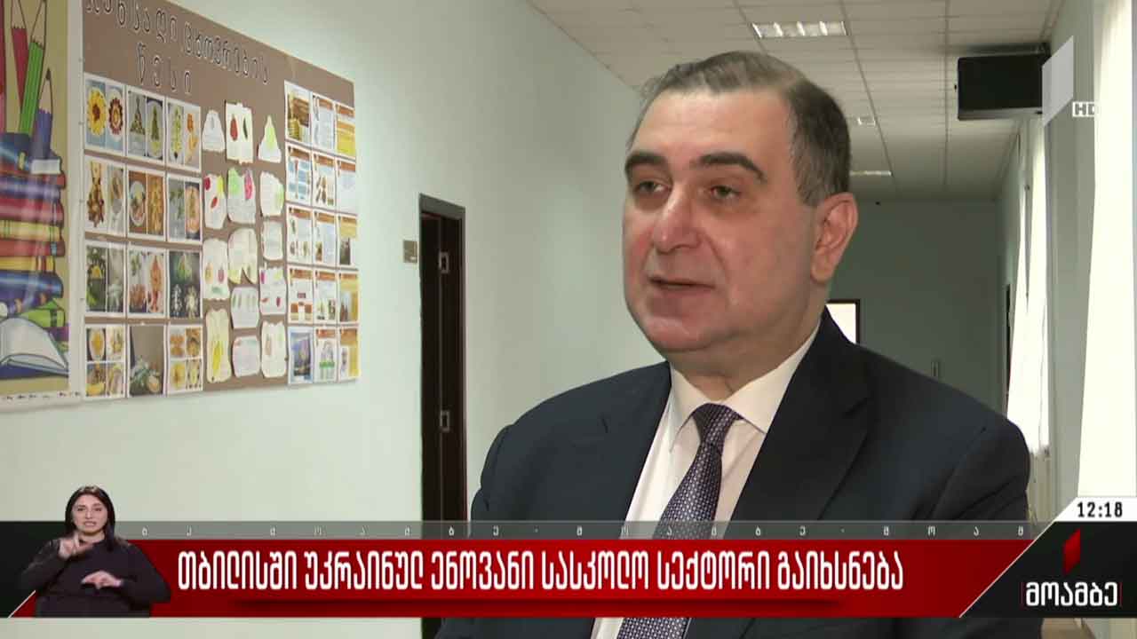თბილისში უკრაინულენოვანი სასკოლო სექტორი გაიხსნება