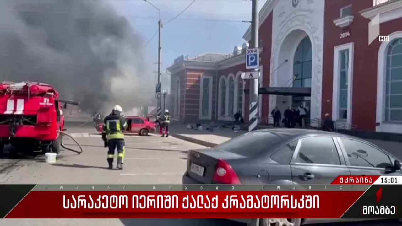სარაკეტო იერიში ქალაქ კრამატორსკში