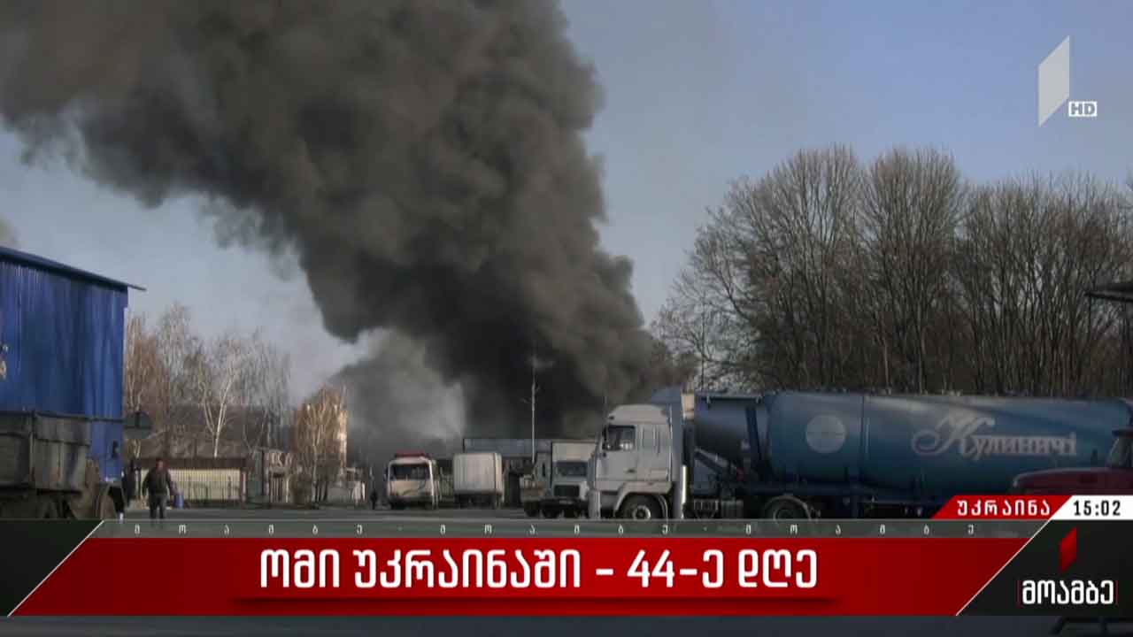ომის 44-ე დღე უკრაინაში