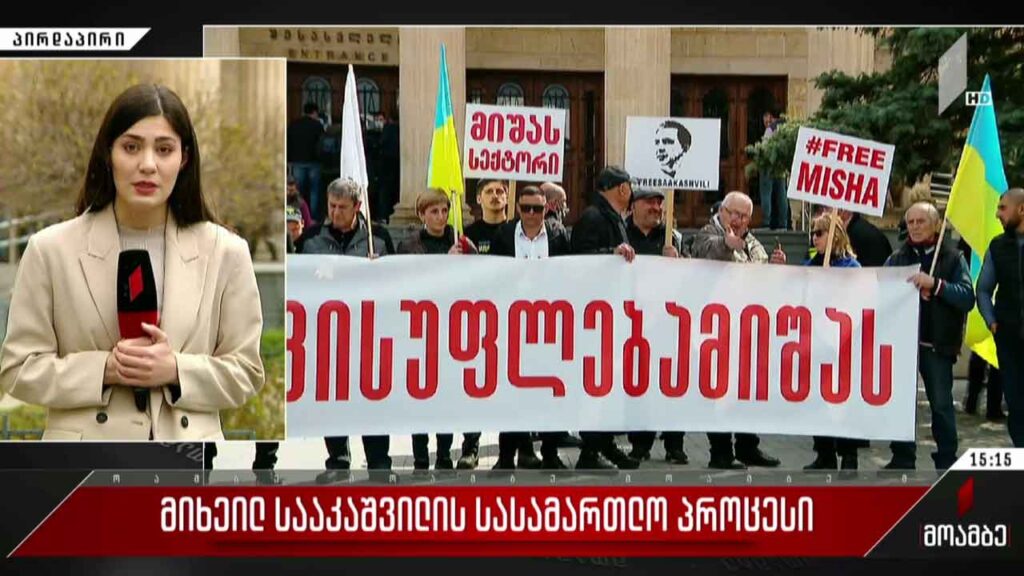 მიხეილ სააკაშვილის სასამართლო პროცესი