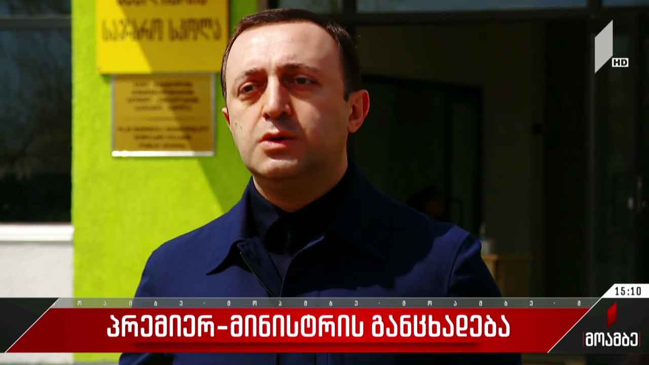 პრემიერ-მინისტრის განცხადება