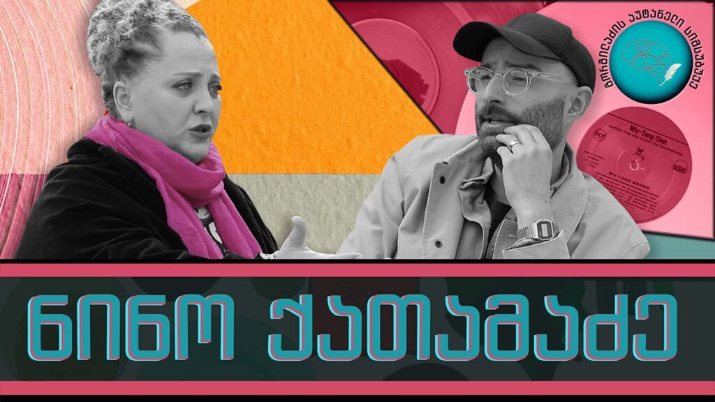 ნინო ქათამაძე და „გორგილაძის აუტანელი სიმსუბუქე“