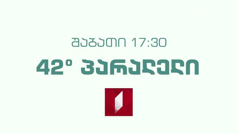 „42° პარალელი“ – 9 აპრილს, 17:30